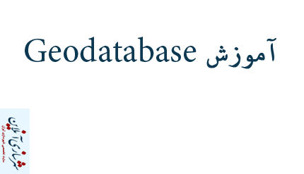 آموزش Geodatabase
