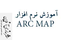 آموزش نرم افزار ARC MAP