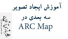 آموزش ایجاد تصویر سه بعدی در ARC Map