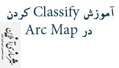 آموزش Classify کردن در Arc Map