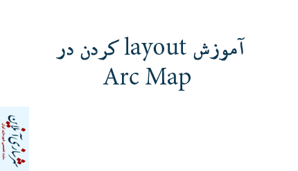آموزش layout کردن در Arc Map