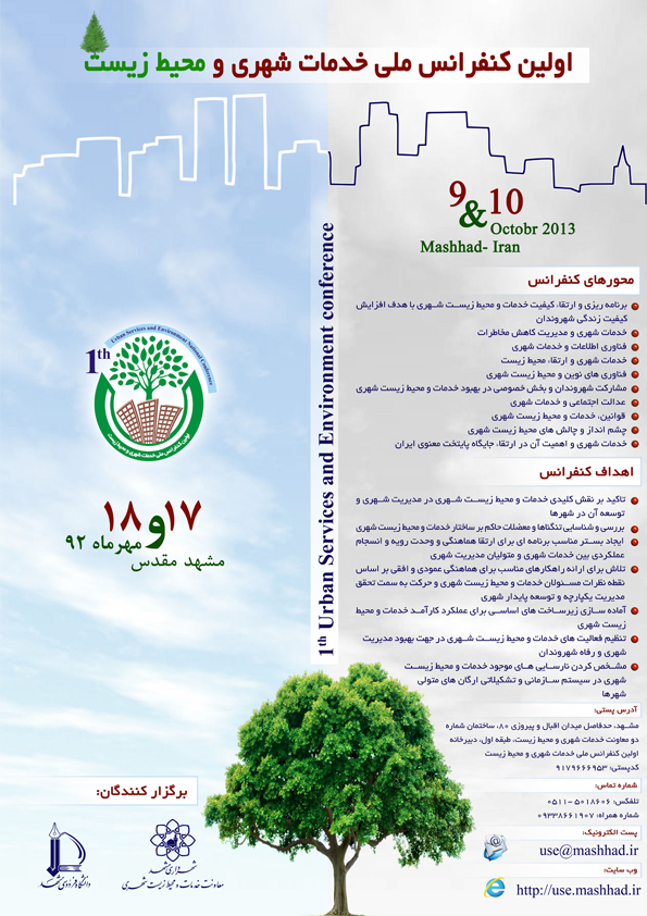اولین کنفرانس ملی خدمات شهری و محیط زیست