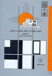 کتاب اصول استفاده از تابش خورشید در طراحی معماری