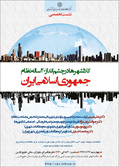 کلانشهرها در چشم انداز ۲۰ ساله نظام جمهوری اسلامی ایران