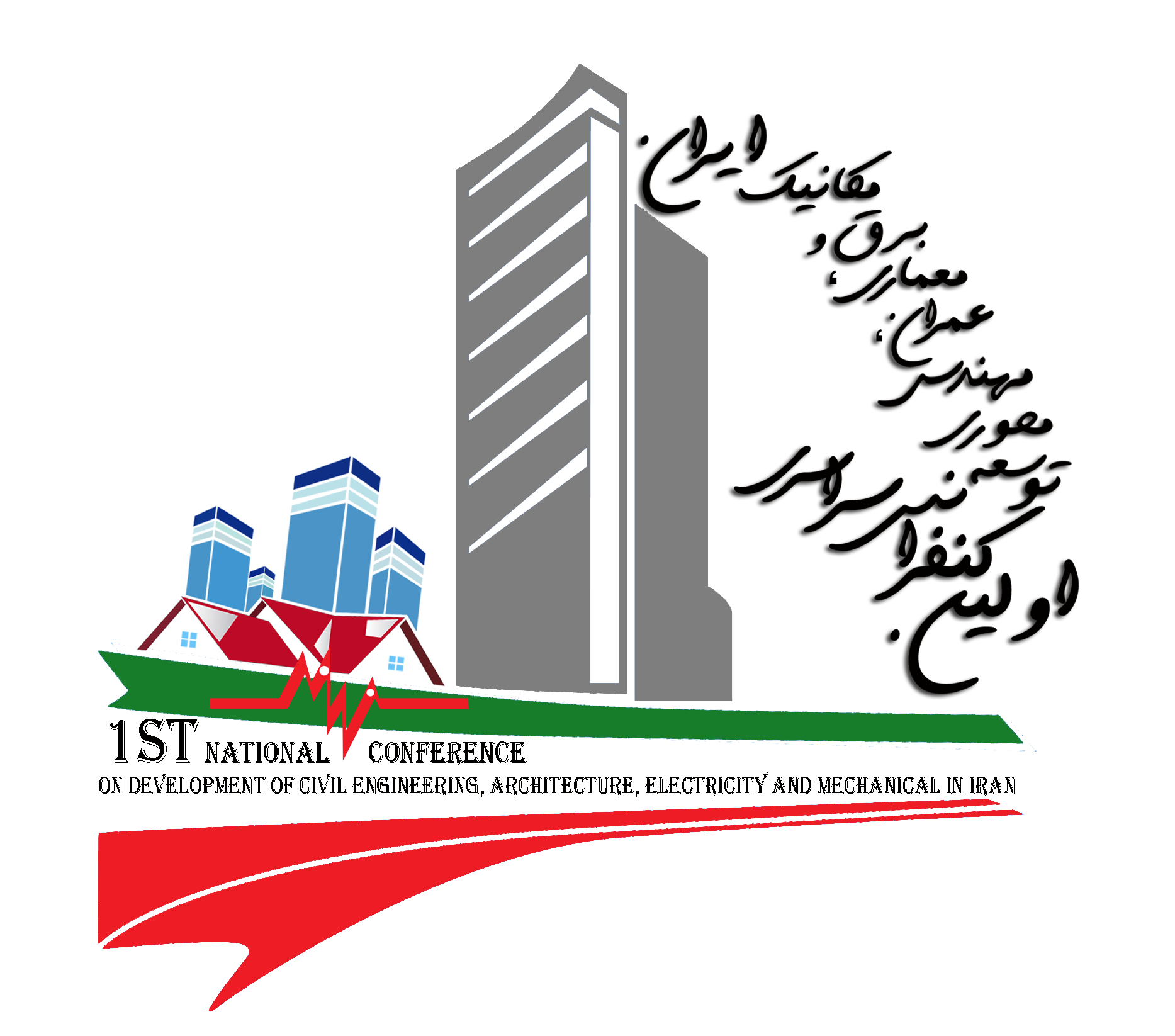 اولین کنفرانس سراسری توسعه محوری مهندسی عمران،معماری،برق و مکانیک ایران