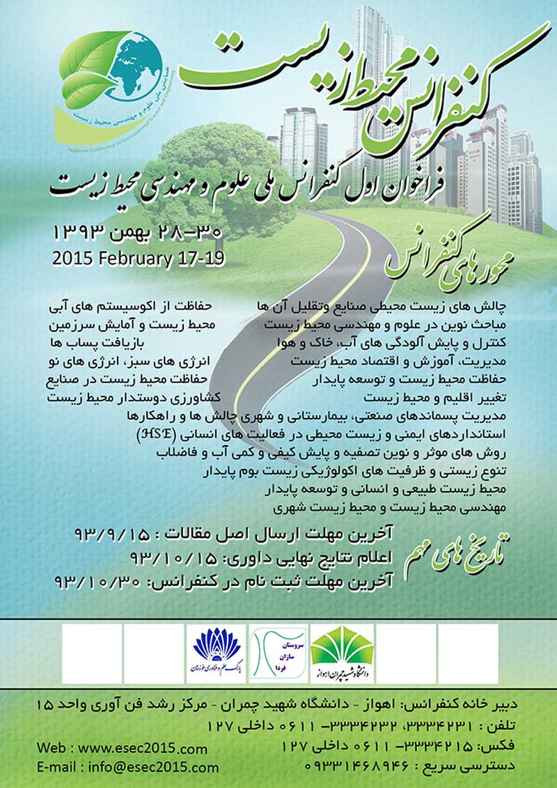 کنفرانس ملی علوم و مهندسی محیط زیست