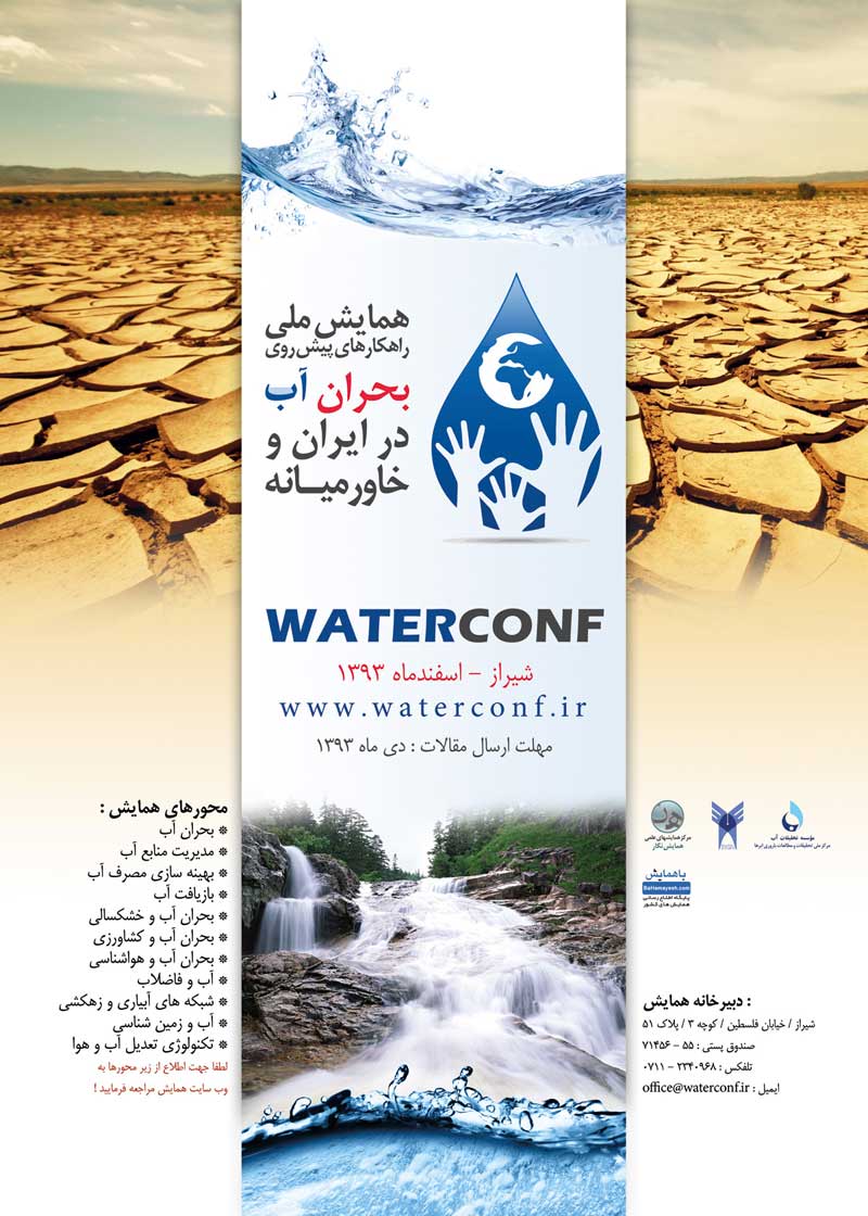 همایش ملی راهکارهای پیش روی بحران آب در ایران و خاورمیانه
