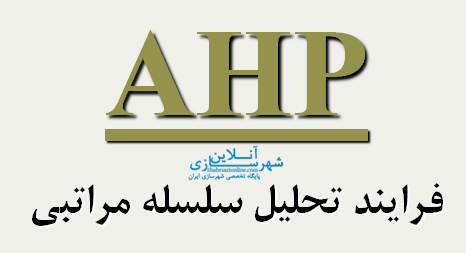 پاورپوینت فرایند تحلیل سلسله مراتبی AHP