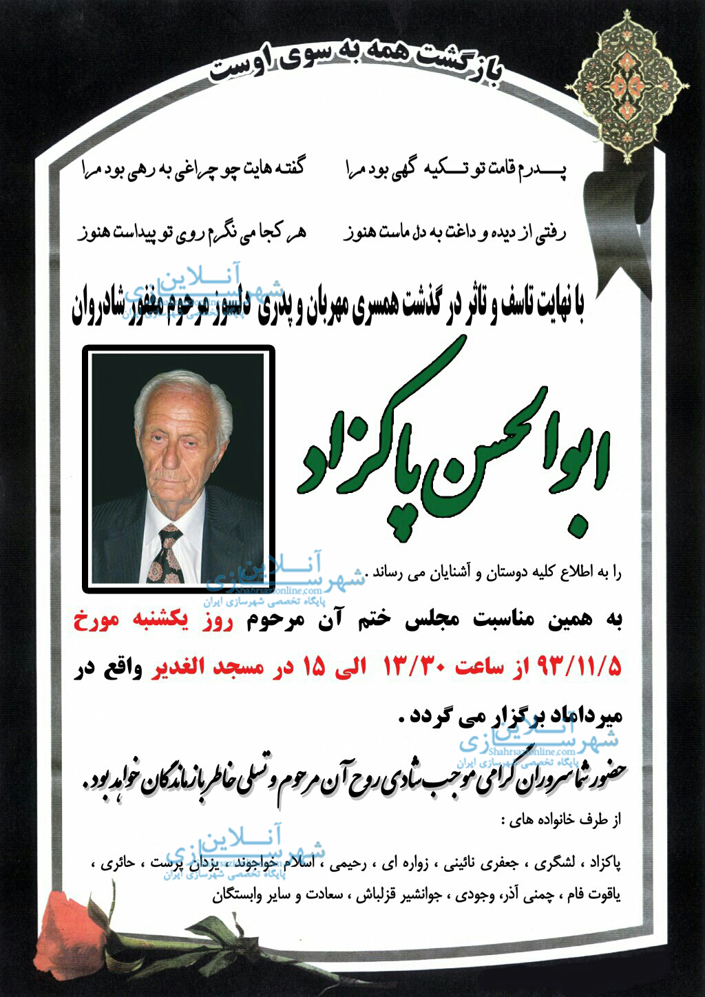 درگذشت پدر بزرگوار دکتر جهانشاه پاکزاد