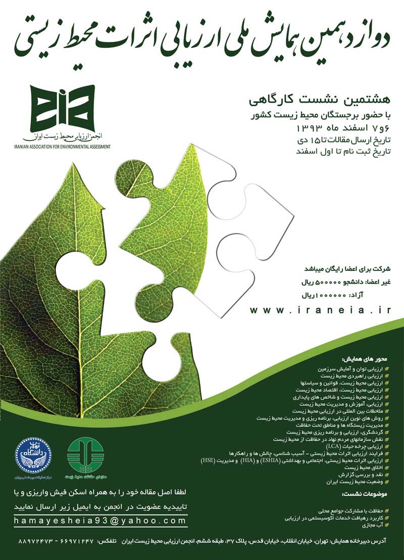دوازدهمین همایش ملی ارزیابی اثرات محیط زیستی ایران