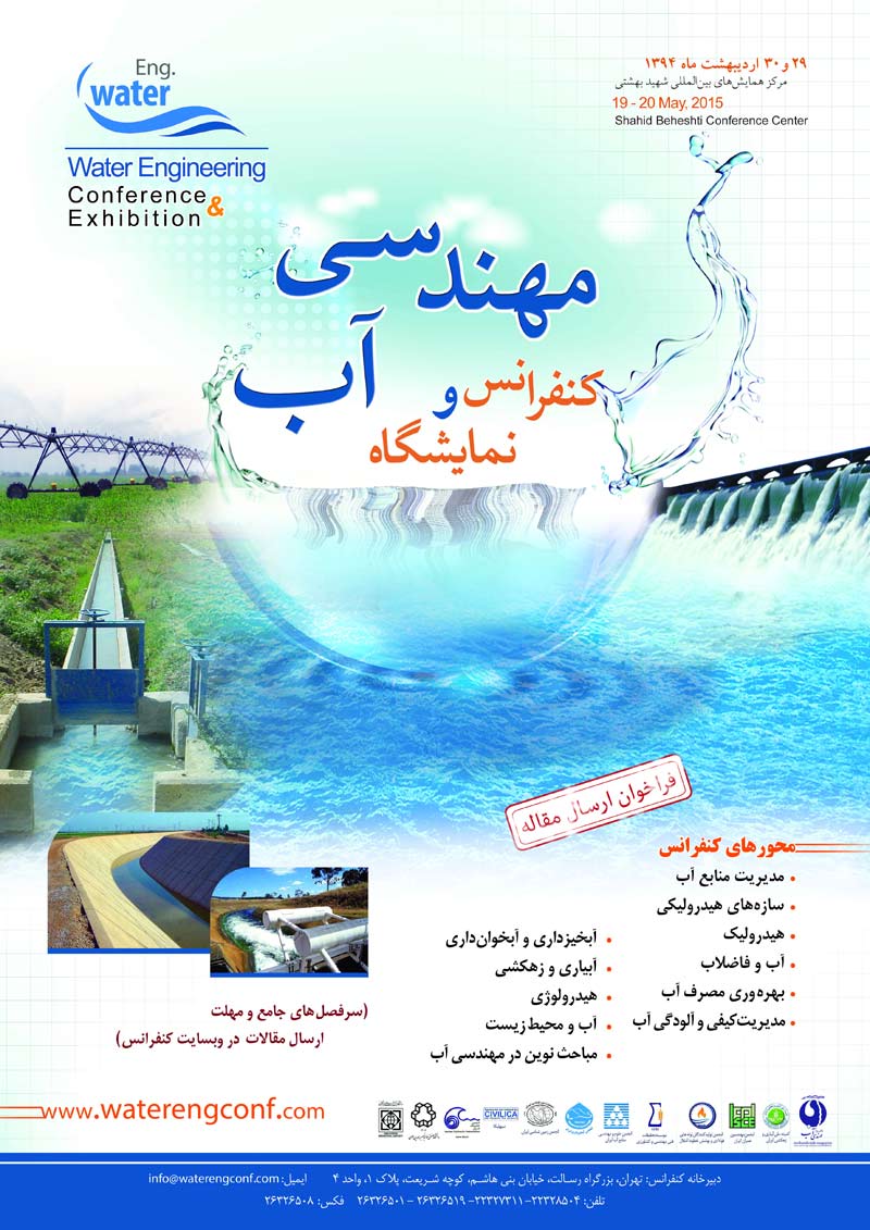 کنفرانس و نمایشگاه مهندسی آب