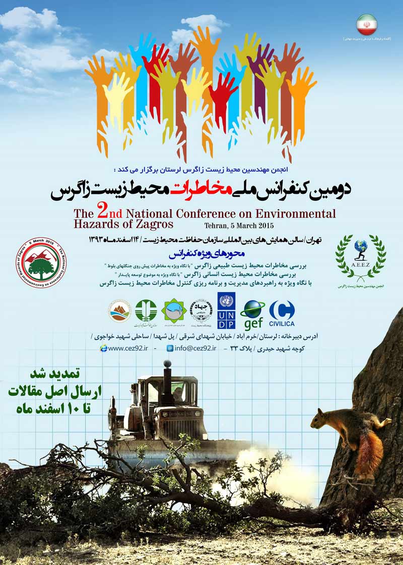 دومین کنفرانس ملی مخاطرات محیط زیست زاگرس