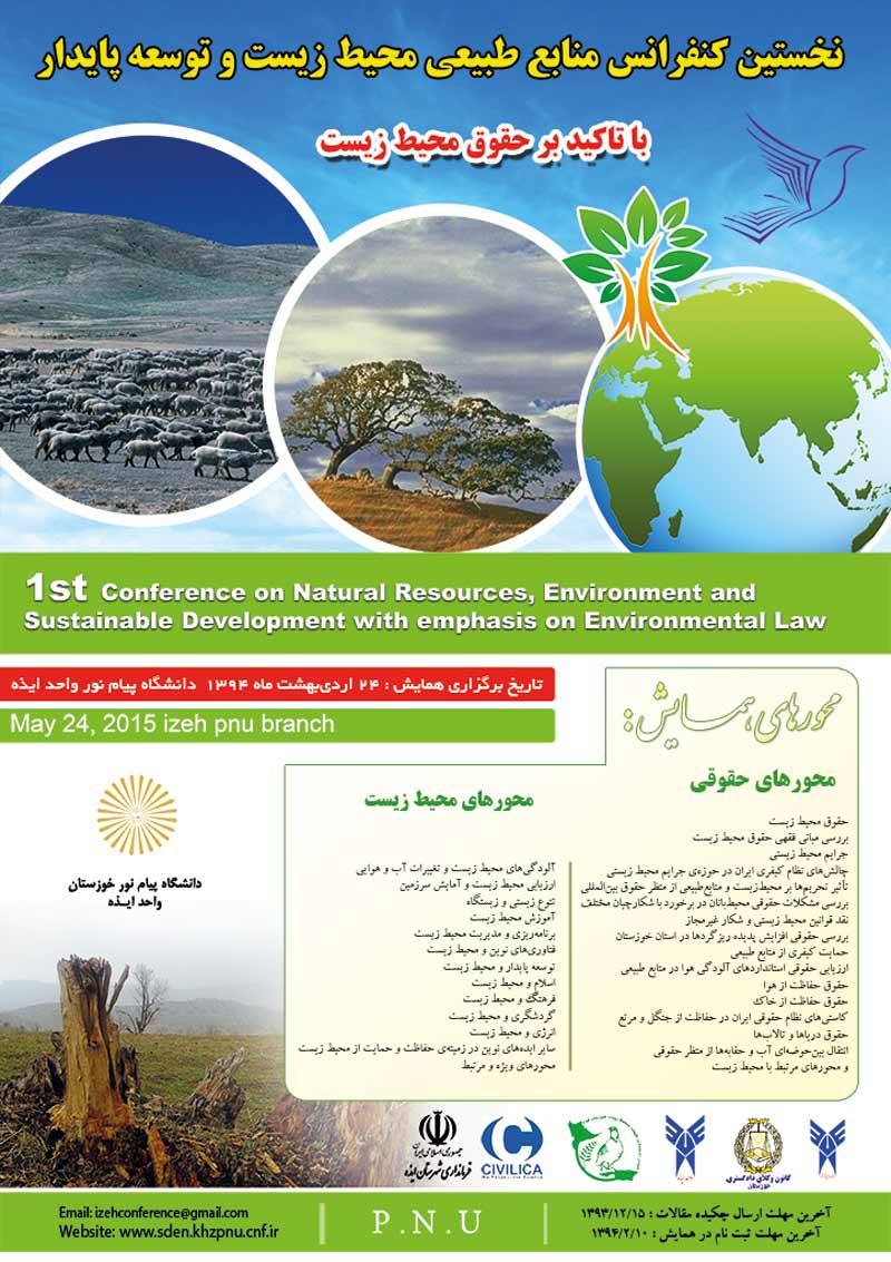 نخستین کنفرانس منابع طبیعی ،محیط زیست و توسعه ی پایدار