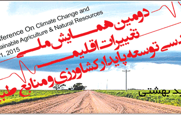 دومین همایش ملی تغییرات اقلیم و مهندسی توسعه پایدار کشاورزی و منابع طبیعی