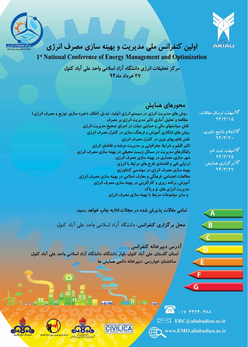 اولین کنفرانس ملی مدیریت و بهینه سازی مصرف انرژی