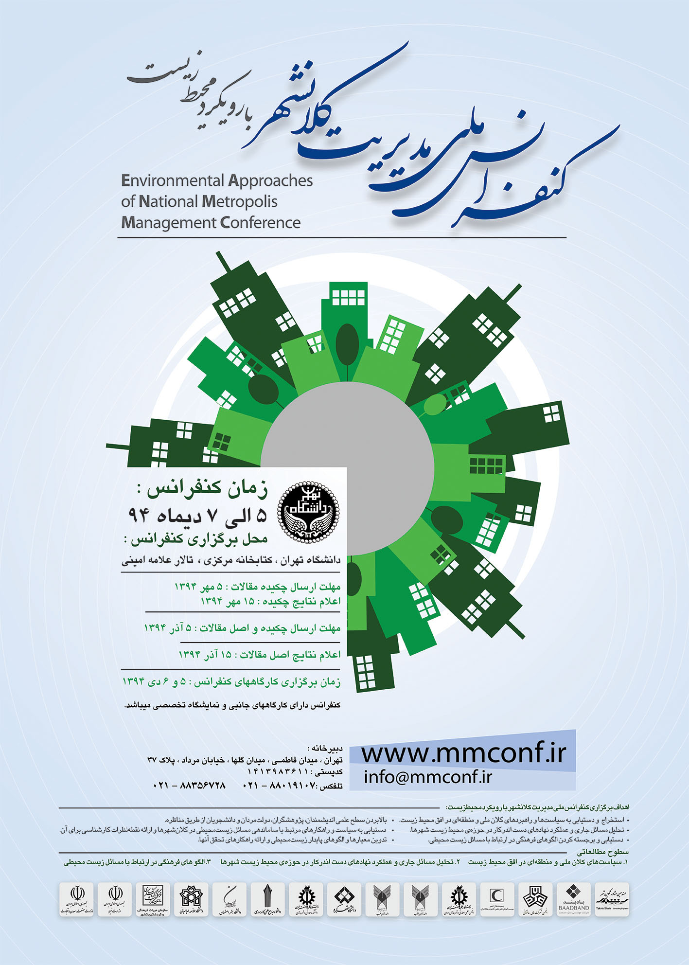 کنفرانس ملی مدیریت کلانشهر با رویکرد محیط زیست