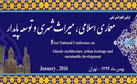اولین کنفرانس ملی معماری اسلامی، میراث شهری و توسعه پایدار
