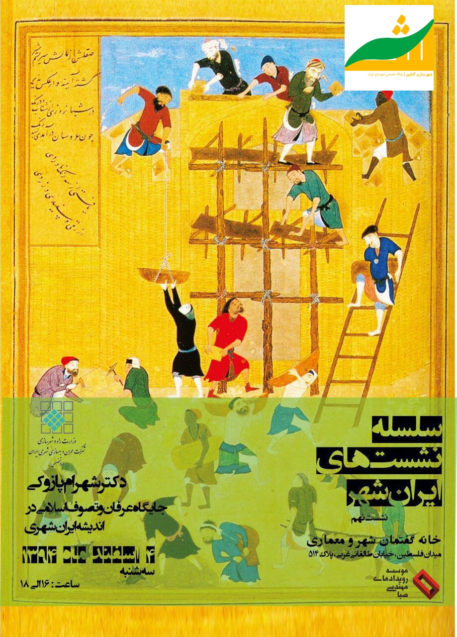 نشست جایگاه عرفان و تصوف اسلامی در اندیشه ایران شهری