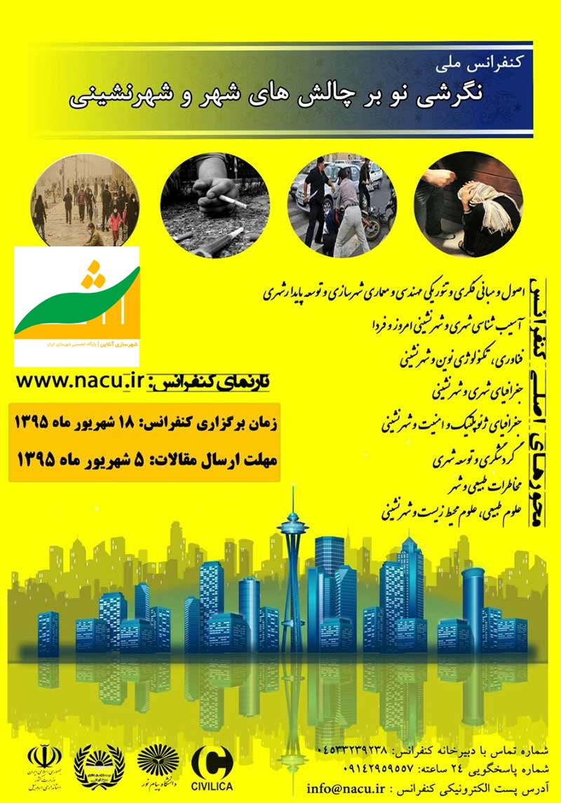 کنفرانس ملی نگرشی نو بر چالش های شهر و شهرنشینی