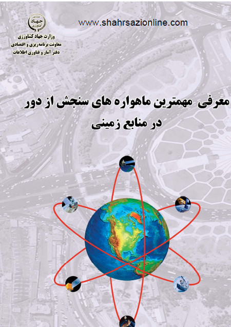کتاب معرفی مهمترین ماهواره های سنجش از دور در منابع زمینی