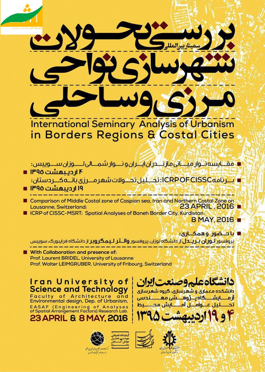 سمینار بین المللی بررسی تحولات شهرسازی نواحی مرزی و ساحلی