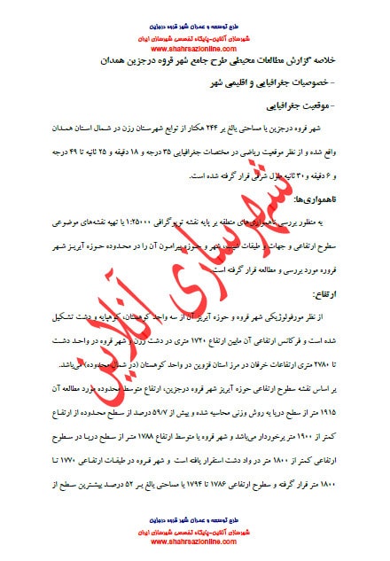 خلاصه گزارش مطالعات محیطی طرح جامع شهر قروه درجزین همدان